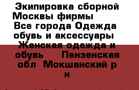 Экипировка сборной Москвы фирмы Bosco - Все города Одежда, обувь и аксессуары » Женская одежда и обувь   . Пензенская обл.,Мокшанский р-н